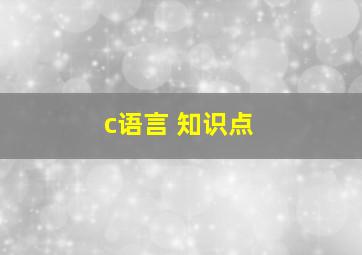 c语言 知识点